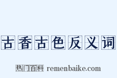 古香古色反义词是什么意思的图片